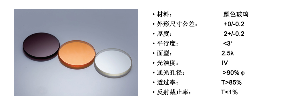 長(zhǎng)波通濾光片 透過(guò)波段500-2500 截止波段200-665NM LGP-2001